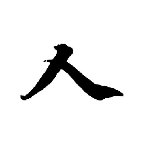 行书人字