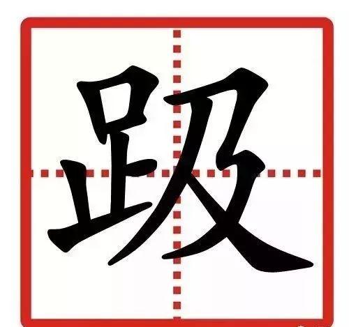 中国最难的24个字95人都认不准你能认出几个