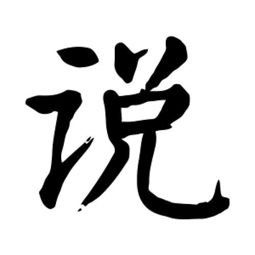 楷书说字