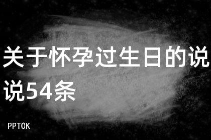 关于怀孕过生日的说说54条