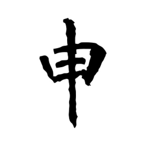 楷书申字