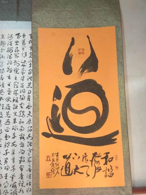 青城山人书法《道》一幅,形似众人修道,道字中间为太极.