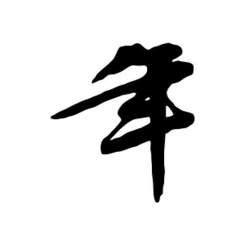 行书年字