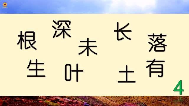 根生深未叶长落土有任意选4个字组成成语5秒计时开始你能搞定吗