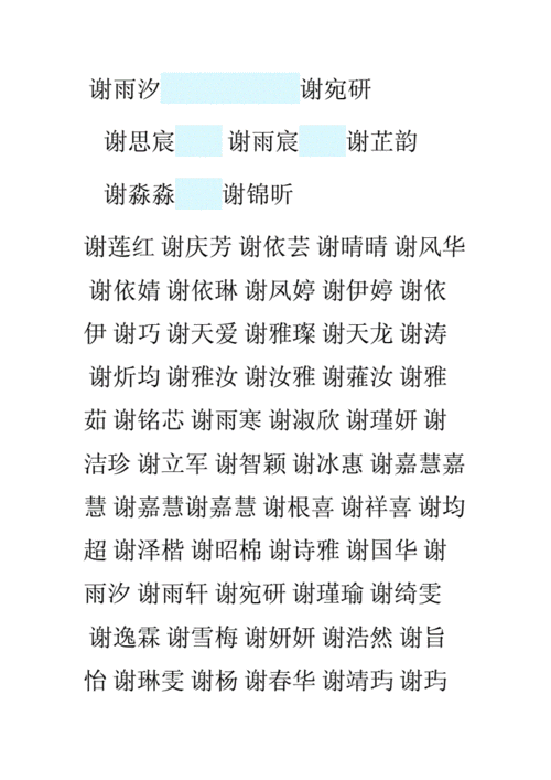 谢姓优选名字.docx