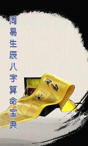 周易生辰八字算命详细2.7.