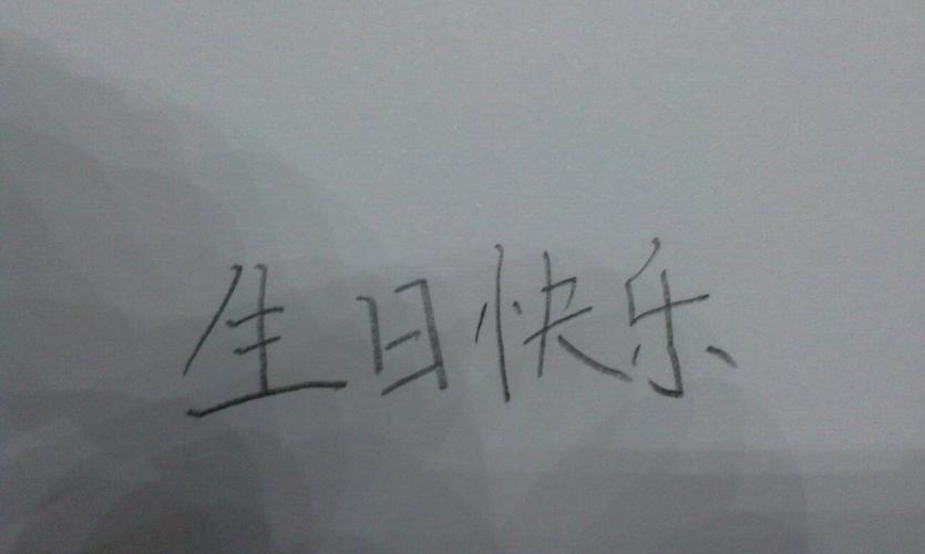 字漂亮的帮忙写 生日快乐 谢谢_百度知道