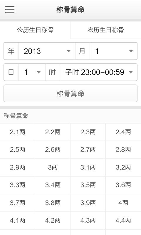 称骨算命法app免费下载_称骨算命法安卓最新版v2.