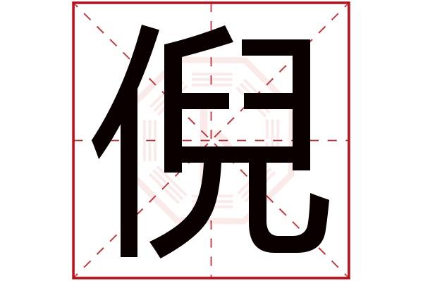 带倪字的女孩名字大全