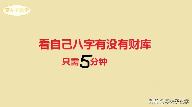 5分钟知道八字有没有财库