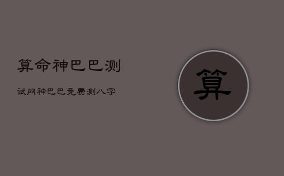 算命神巴巴测试网,神巴巴免费测八字