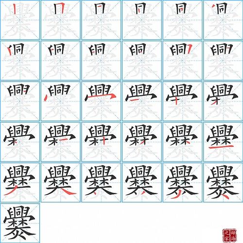 爨字怎么写图解