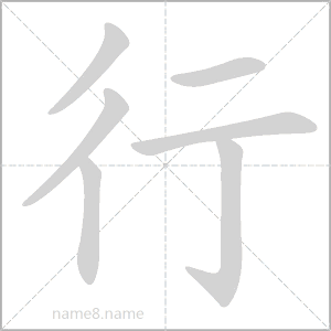 行字的拼音读音,行的意思解释,行字的起名用字,字典查字