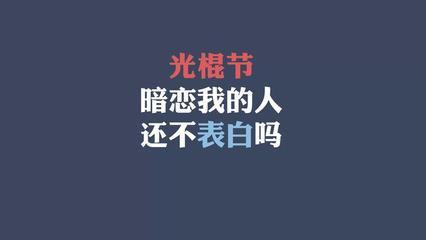 光棍节文字图片第三辑