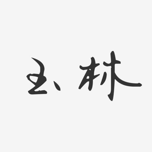 玉林-汪子义星座体字体排版