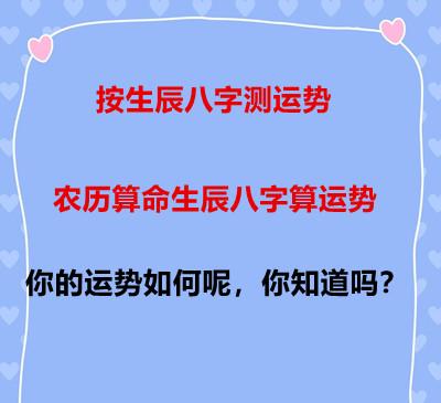 农历算命生辰八字算运势,按生辰八字测运势如何?