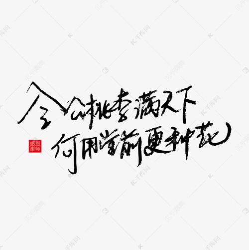 令公桃李满天下何用堂前更种花教师节文案艺术字设计图片-千库网