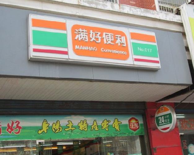 满好便利店