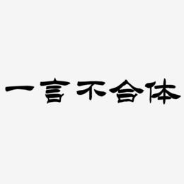 一言不合体艺术字