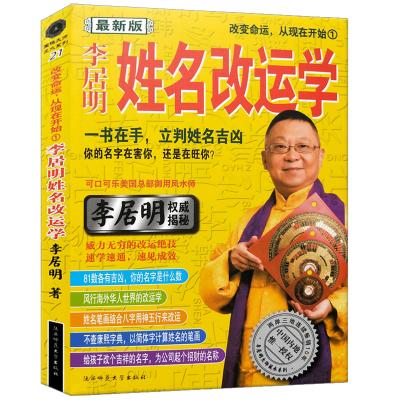 正版 李居明姓名改运学 起名宝典 取名专用大字典 八字书四柱命理