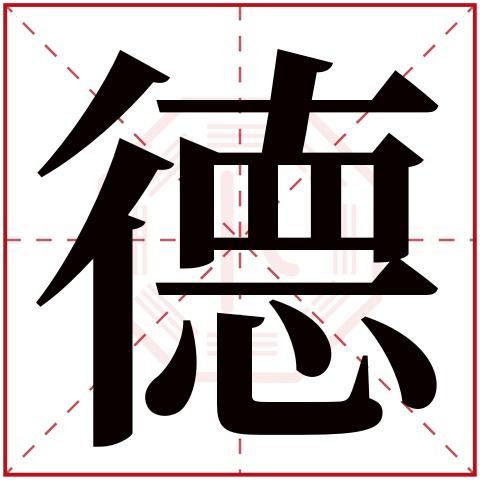 德字五行属什么,德字在名字里的含义,德字起名的寓意