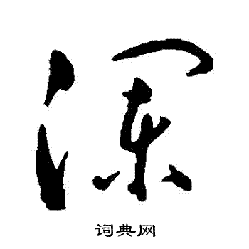 申时行写的草书澜字_申时行澜字草书写法_申时行澜书法图片_词典网