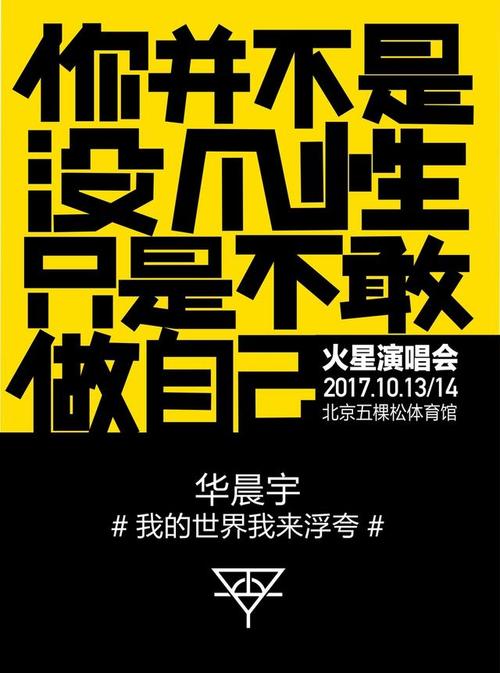 华晨宇曝文字版演唱会海报 10月13起北京连唱2天