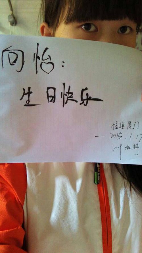 手写字!别人生日,格式就是: 向怡 生日快乐 浙江杭州