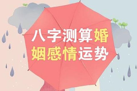 免费测婚姻八字运势_我爱测字网