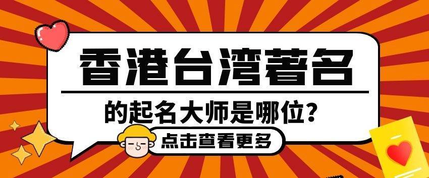 台湾最好的起名大师,港台取名大师谁更好?_八字_名字_何教授