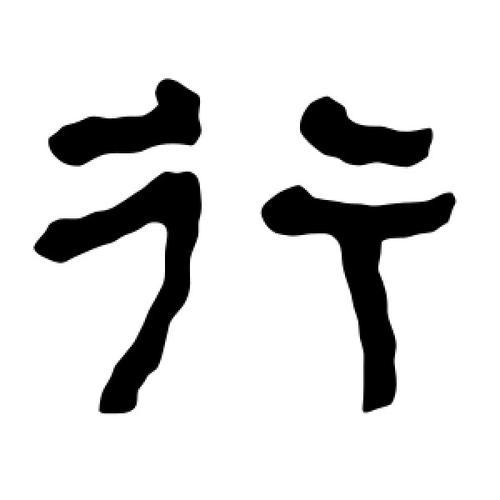 隶书行字