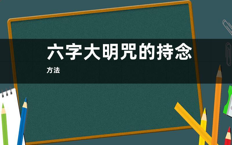 六字大明咒的持念方法