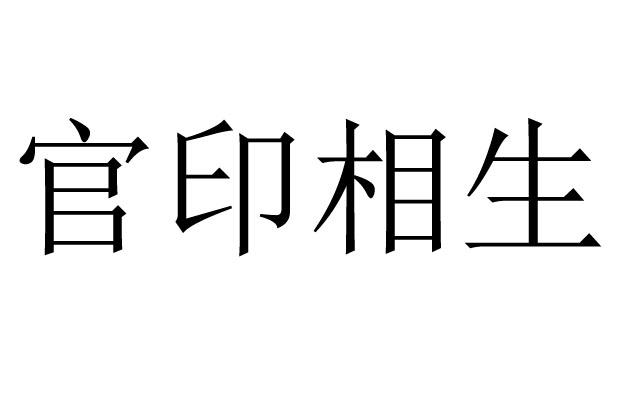 官印相生是什么意思