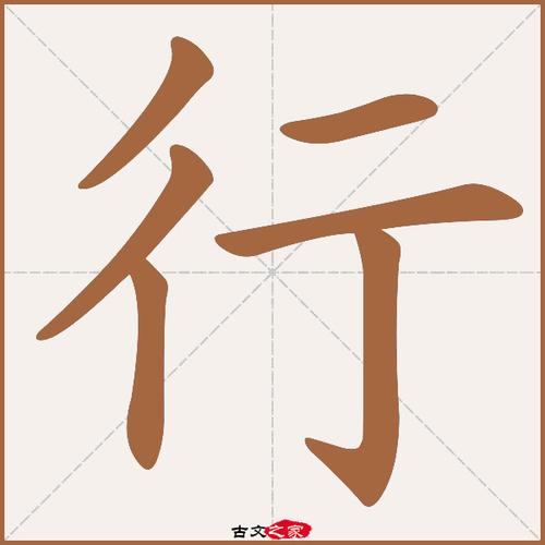 行字笔顺动画古文出处(两汉)石勋《费凤别碑诗》:. 慈孝着于性.