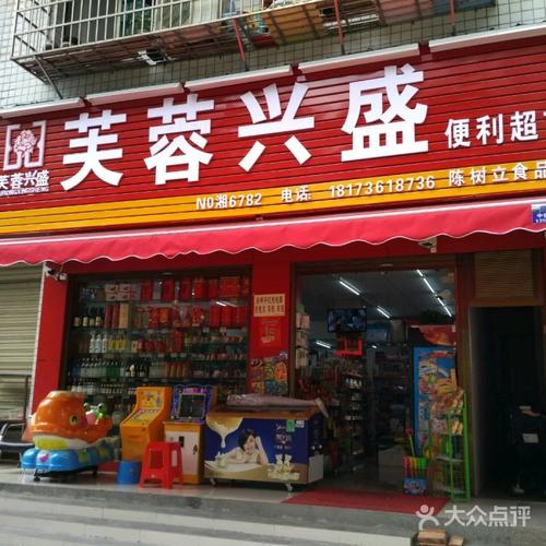 芙蓉兴盛便利超市图片-北京超市/便利店-大众点评网