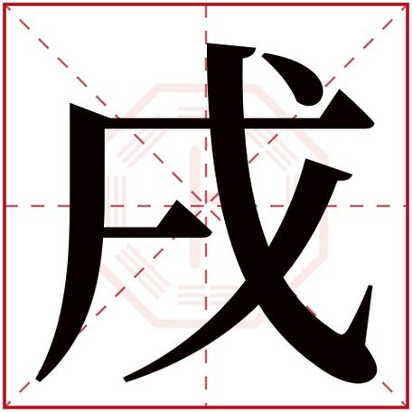 戌字五行属什么 戌字的含义