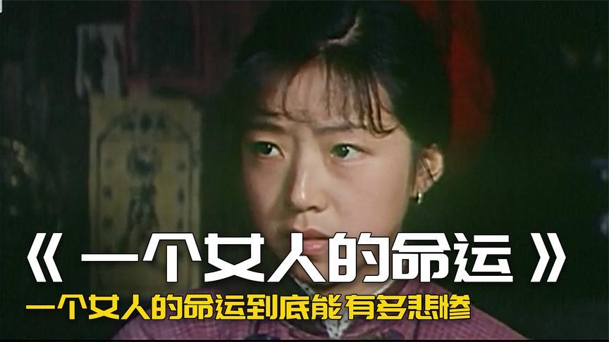 一个农村女人的命运到底能有悲惨