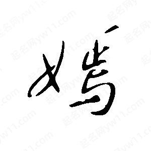 王世刚写的草字嫣