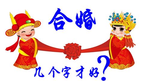 八字合婚,合几个字婚姻才幸福?