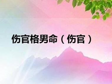 风水堂:伤官格的八字命理特征