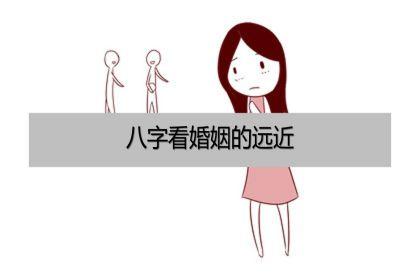 八字看婚姻的远近方位