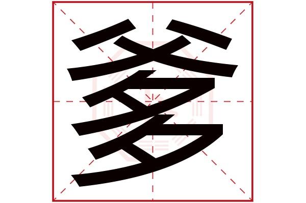 爹字五行属什么,爹字在名字里的含义,爹字起名的寓意