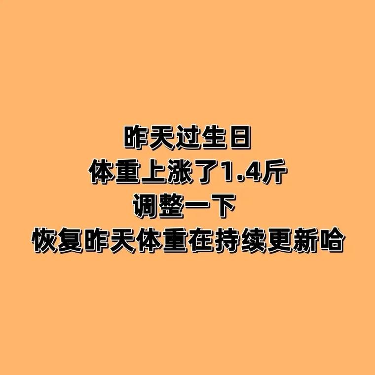 过个生日体重上涨14斤