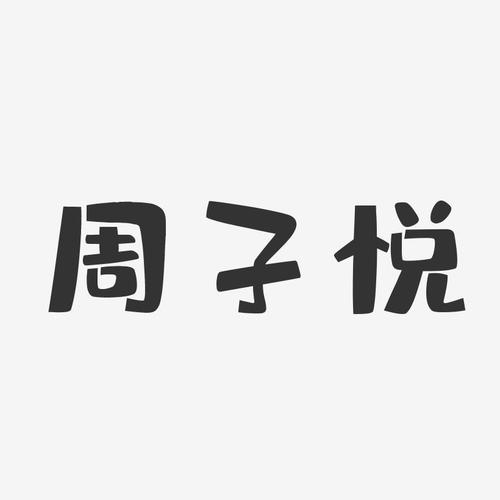 周子悦布丁体字体签名设计
