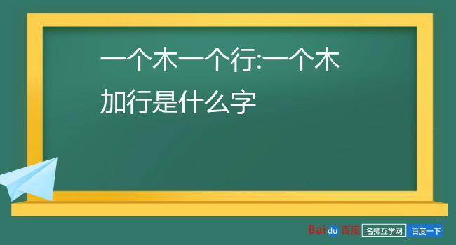 一个木一个行:一个木加行是什么字