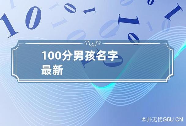 因为一个名字的好与不好,对孩子命理的契合度怎么样,从名字的打分就