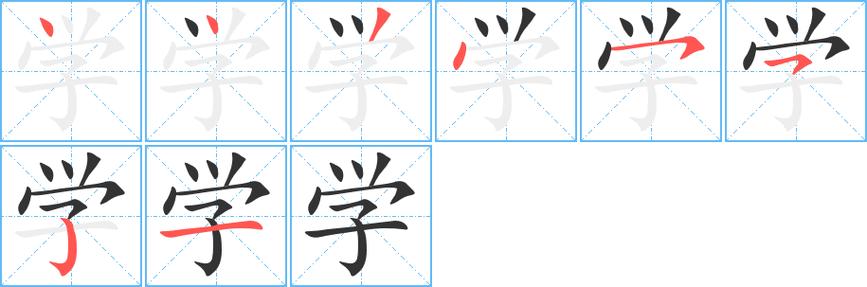 学字笔顺动画