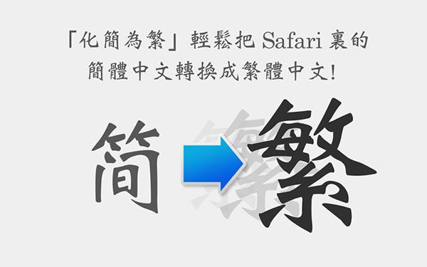 对于有繁体字阅读习惯的用户来说,化简為繁mac版可以作为一款插件瞬间