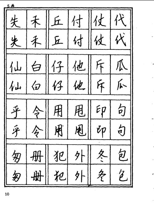 钱沛云 钢笔常用字简繁楷行对照字帖13