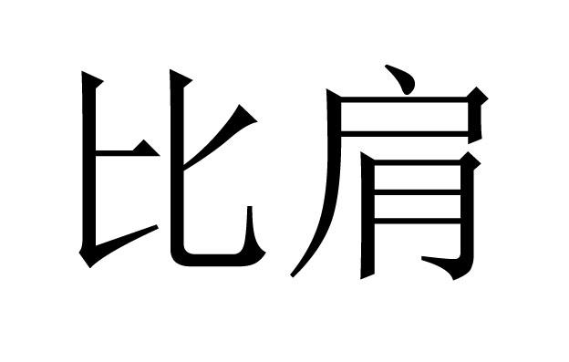 比肩是古代汉族八字星命术中用神之一.